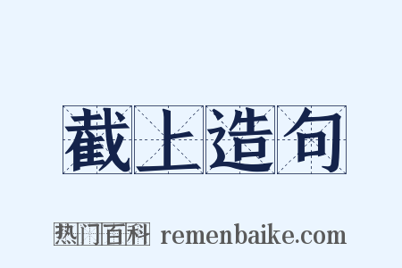 截上造句是什么意思的图片